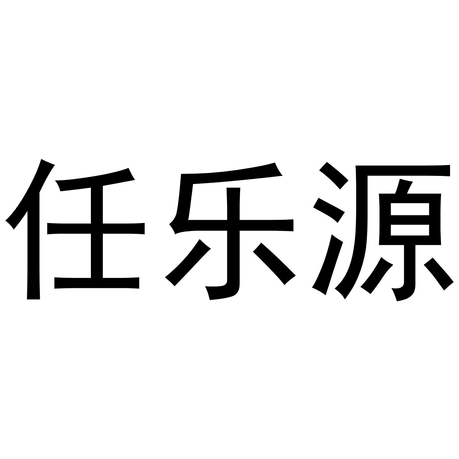 秦汉新城定国复百货店商标任乐源（21类）商标转让流程及费用
