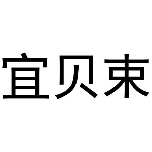 镇平县王芬百货店商标宜贝束（21类）商标转让费用及联系方式