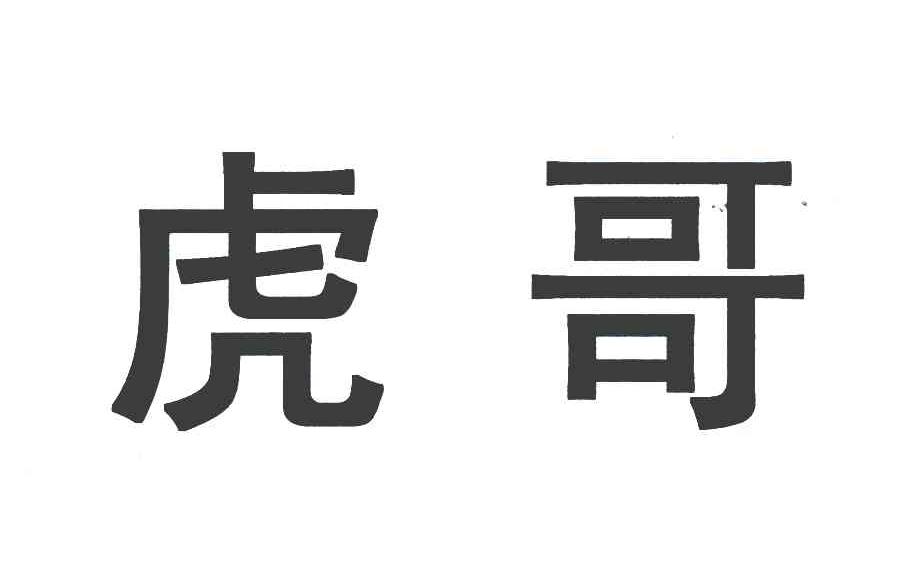 【虎哥】_12-运输工具_近似商标_竞品商标 - 天眼查