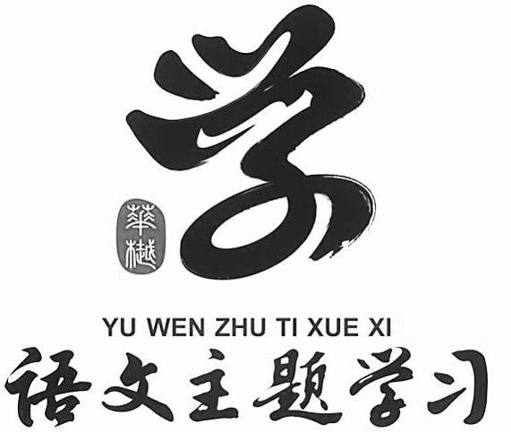 华樾 语文主题学习 学