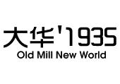 大华old mill new world 1935