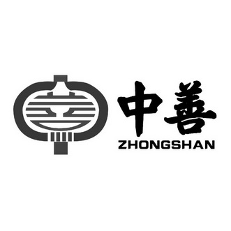 中善