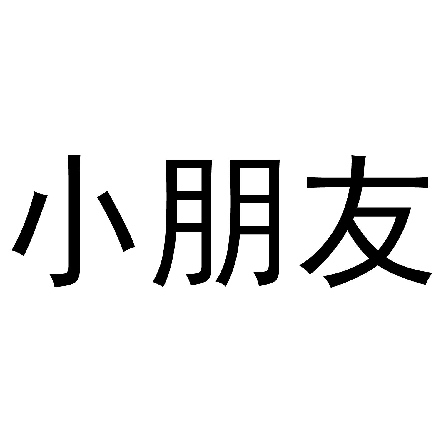 小朋友