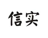 信实