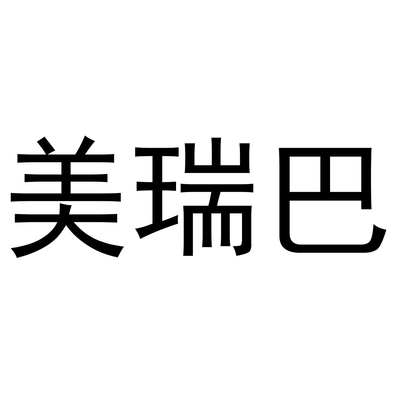 陈燕商标美瑞巴（11类）商标转让费用多少？