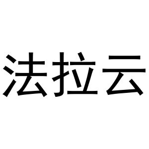 夏志强商标法拉云（24类）商标转让流程及费用