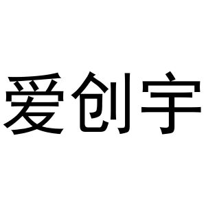 镇平县玉荣百货店商标爱创宇（24类）商标买卖平台报价，上哪个平台最省钱？