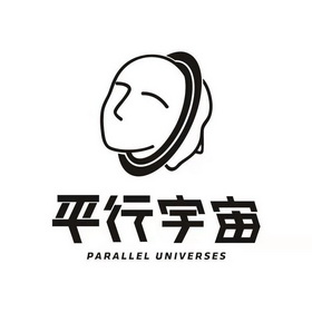 平行宇宙 parallel universes