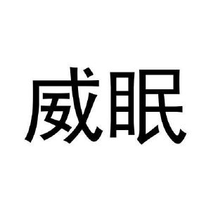 张爱丽商标威眠（35类）多少钱？
