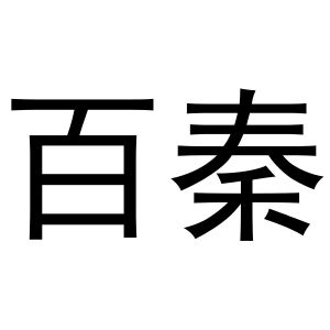 河南嘉载网络科技有限公司商标百秦（20类）商标转让费用多少？