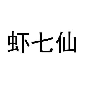 张元元商标虾七仙（31类）商标转让多少钱？