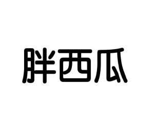 陈全英商标胖西瓜（11类）商标买卖平台报价，上哪个平台最省钱？