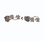 赛先生·德先生