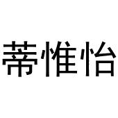 河南物载网络科技有限公司商标蒂惟怡（24类）商标买卖平台报价，上哪个平台最省钱？