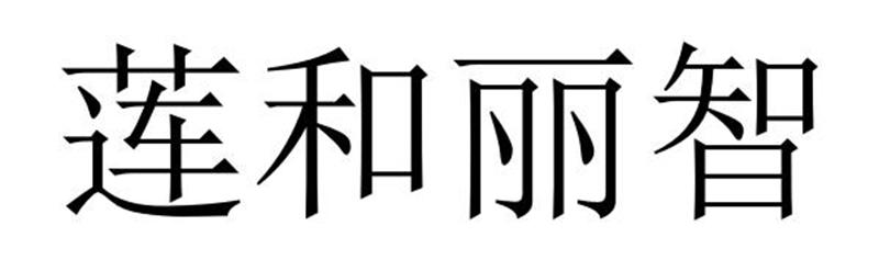 民权县长建网络科技有限公司商标莲和丽智（16类）多少钱？