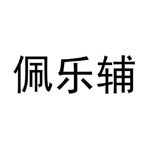 黄美珍商标佩乐辅（09类）商标转让多少钱？
