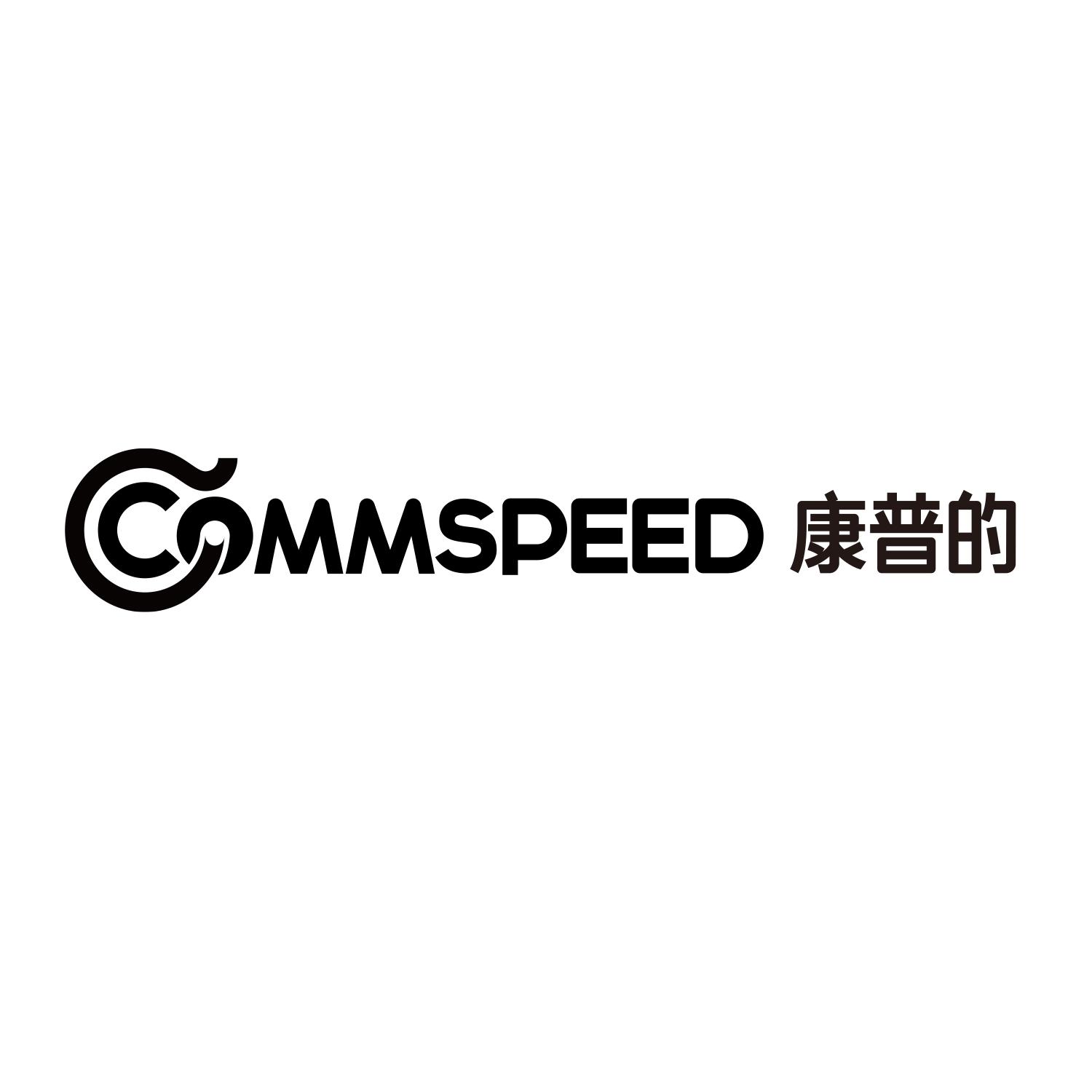 康普的;commspeed