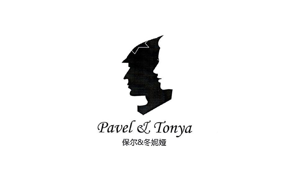 保尔冬妮娅 paveltonya