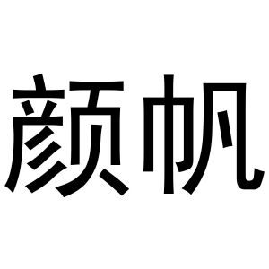 鸠江区优美香水果销售店商标颜帆（31类）商标转让费用多少？