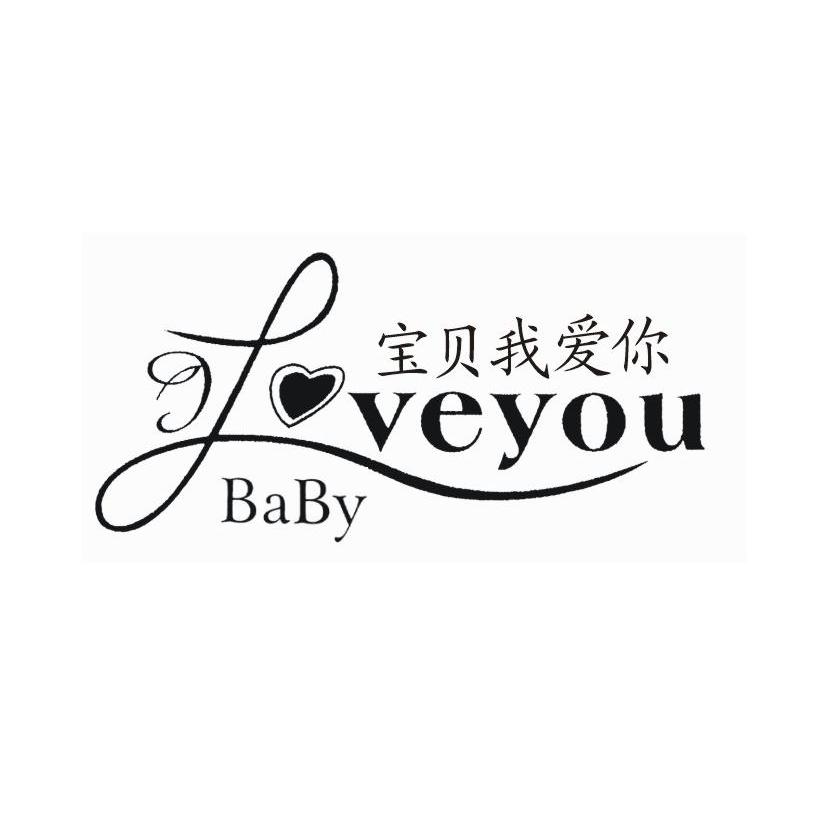 宝贝我爱你 baby  em>love /em> you