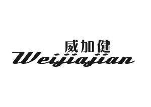 苏拿贸易进出口有限公司商标威加健（32类）商标转让费用及联系方式