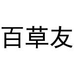 杨申海商标百草友（31类）商标转让流程及费用