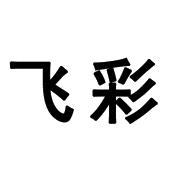 飞彩