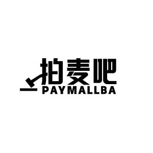 唐伟江商标拍麦吧 PAYMALLBA（09类）商标转让流程及费用