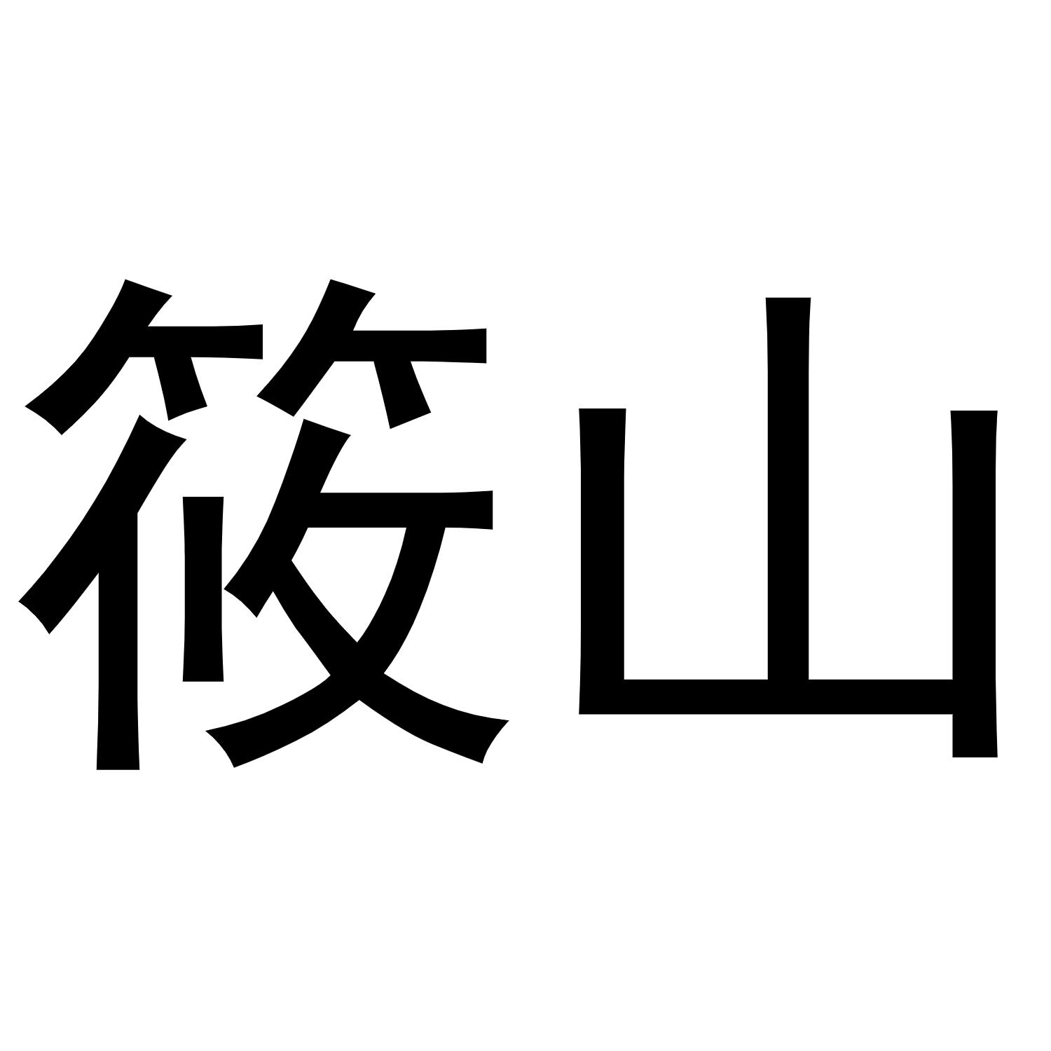 冯梦蝶商标筱山（10类）商标转让流程及费用