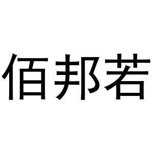 王克商标佰邦若（30类）商标转让费用及联系方式