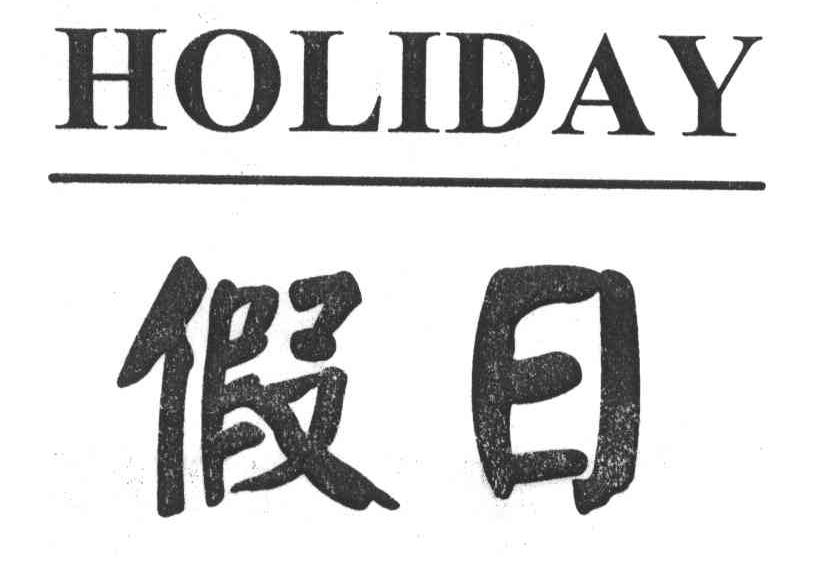 holiday中文意思图片