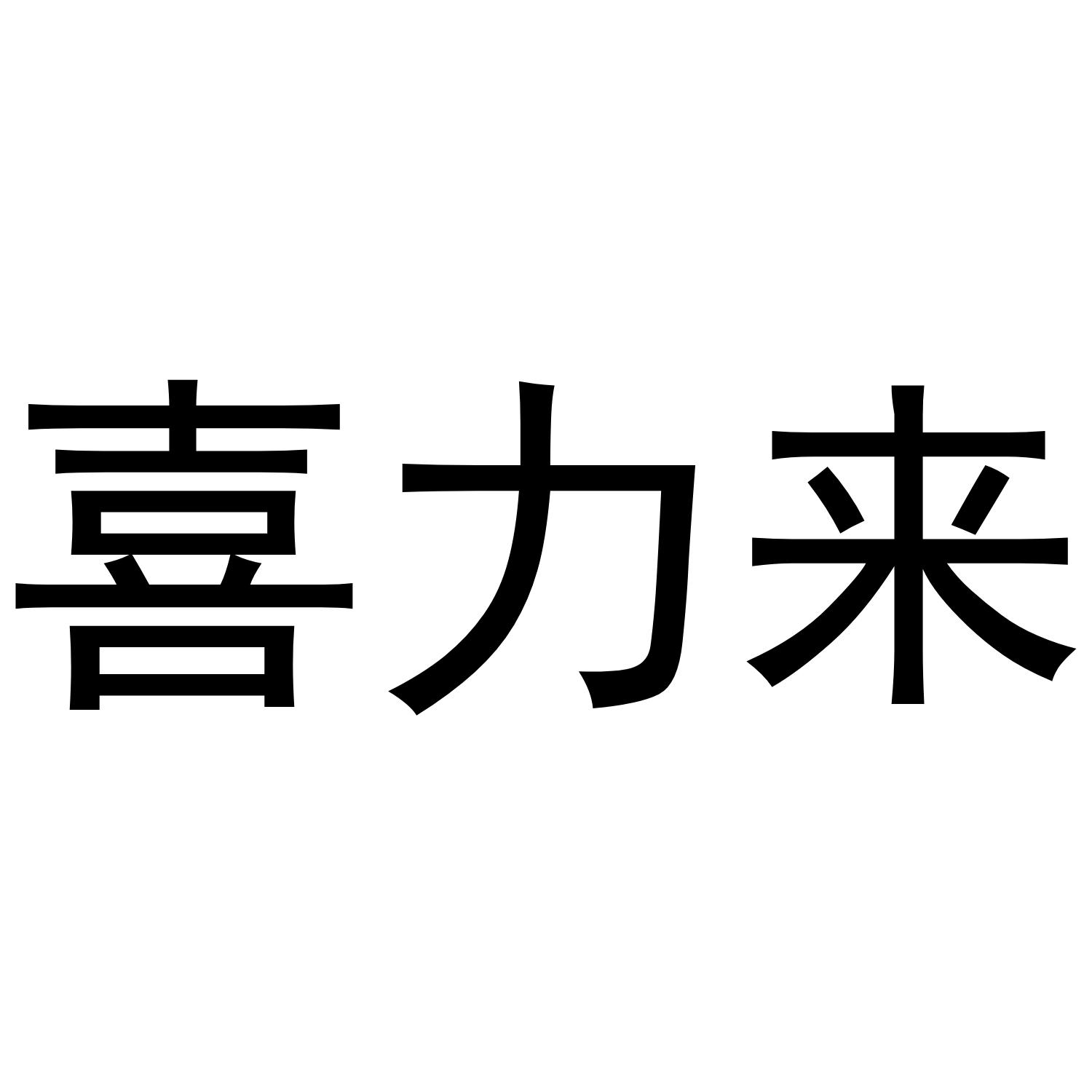 郑州丙利食品销售有限公司商标喜力来（31类）商标转让费用及联系方式