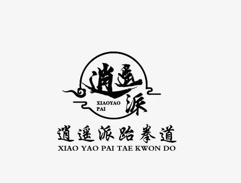  em>逍遥 /em>派 em>逍遥 /em>派跆拳道;xiao yao pai tae kwon do
