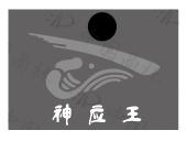 神应王