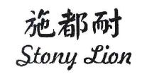 施都耐 stony lion