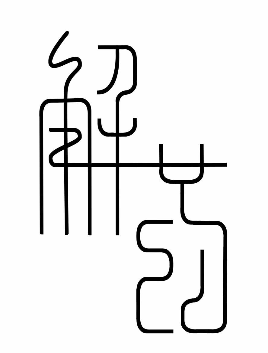 解药