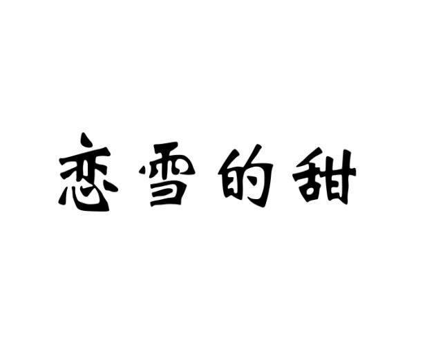 范玉玲商标恋雪的甜（25类）商标买卖平台报价，上哪个平台最省钱？