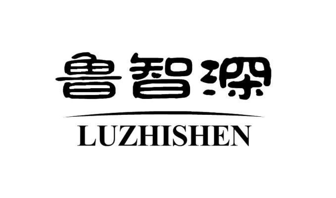 鲁智深字体设计图片