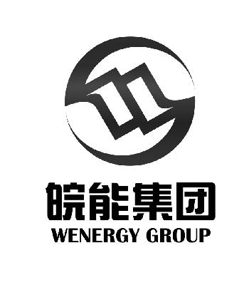 皖能集团 wenergy group