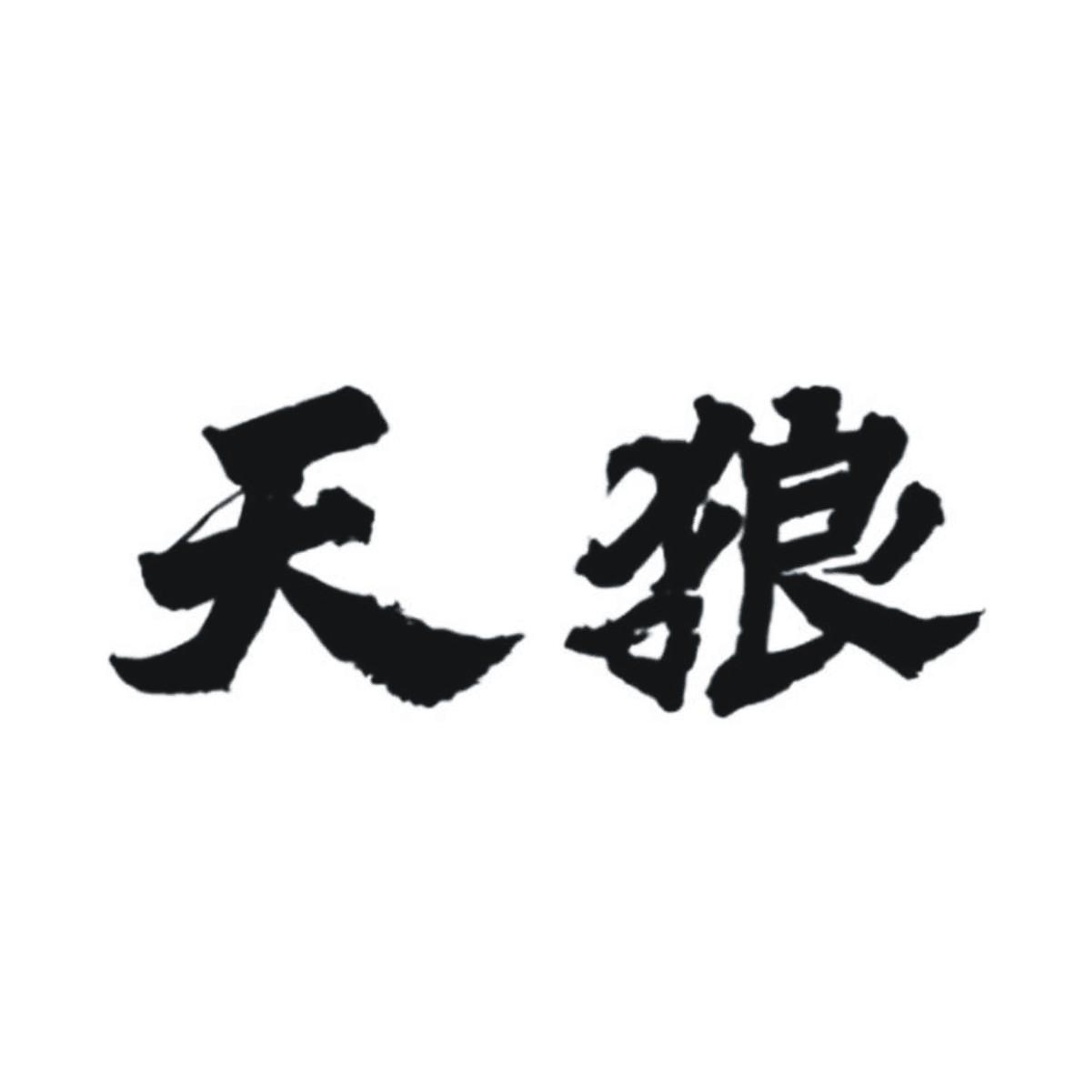 天狼