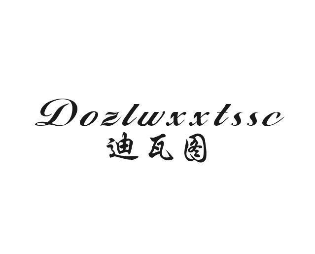 东查贸易进出口有限公司商标迪瓦图 DOZLWXXTSSC（33类）商标转让费用及联系方式