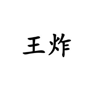 王炸两个字图片图片