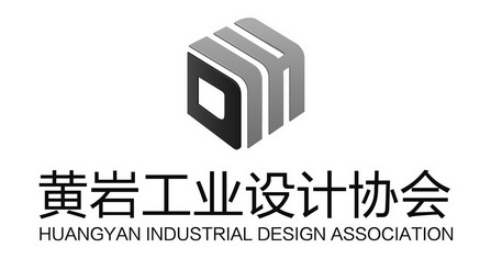 黄岩工业设计协会;huangyan industrial design association