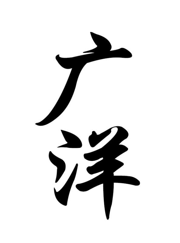 洸洋_注册号52198818_商标注册查询 - 天眼查