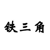 铁三角