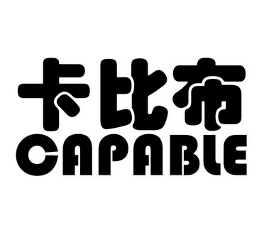 卡比布capable