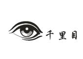 千里目