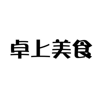 上海蓝界保洁服务有限公司商标卓上美食（35类）多少钱？