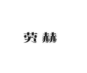 雷恒家居建材进出口有限公司商标劳赫（27类）商标转让费用多少？