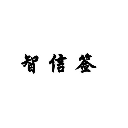 合肥斯姆雷品牌管理有限公司商标智信签（35类）商标转让费用多少？
